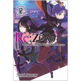 Re:Zero. Жизнь с нуля в альтернативном мире. Том 12 картинка 433398 - МосИгра
