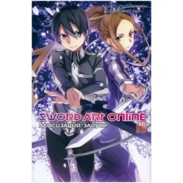 Sword Art Online. Том 10. Алисизация. Запуск (ранобэ) картинка 433401 - МосИгра