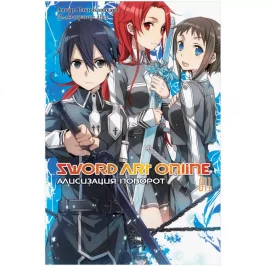 Sword Art Online. Том 11. Алисизация. Поворот (ранобэ) картинка 433402 - МосИгра