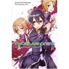Sword Art Online. Том 12. Алисизация. Подъём (ранобэ) картинка 433403 - МосИгра