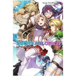 Sword Art Online. Том 22. Целуй и лети (ранобэ) картинка 433409 - МосИгра