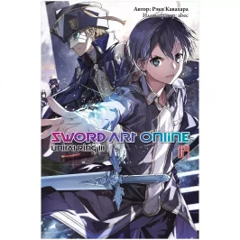 Sword Art Online. Том 24. Unital Ring III (ранобэ) картинка 433411 - МосИгра