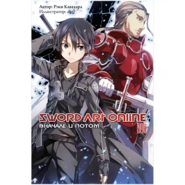 Sword Art Online. Том 8. Вначале и потом (ранобэ) картинка 433399 - МосИгра