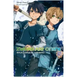 Sword Art Online. Том 9. Алисизация. Начало (ранобэ) картинка 433400 - МосИгра