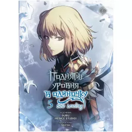 Поднятие уровня в одиночку. Solo Leveling. Книга 5 (манга) картинка 432728 - МосИгра