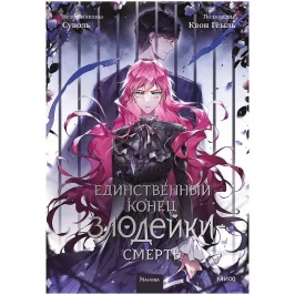 Единственный конец злодейки – смерть. Том 5 картинка 433206 - МосИгра