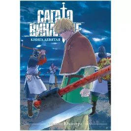 Сага о Винланде. Книга 9 картинка 432047 - МосИгра