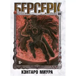 Берсерк. Том 10 картинка 432275 - МосИгра