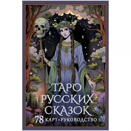 Таро русских сказок картинка 434869 - МосИгра