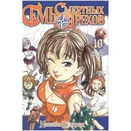 Семь смертных грехов. Том 10 картинка 433170 - МосИгра