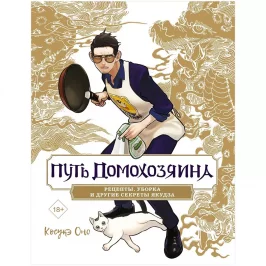 Путь домохозяина. Рецепты, уборка и другие секреты якудза картинка 432741 - МосИгра