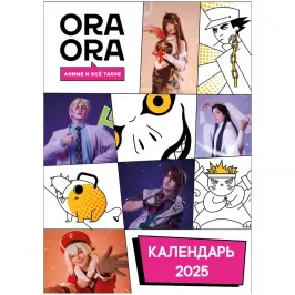 Фирменный календарь ORAORA COSPLAY картинка 407850 - МосИгра