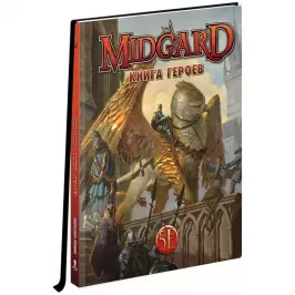 Midgard. НРИ. Книга Героев картинка 400451 - МосИгра
