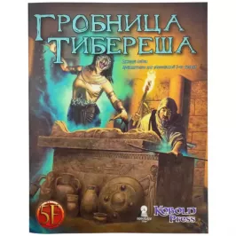 Midgard. НРИ. Приключение "Гробница Тибереша" картинка 400447 - МосИгра