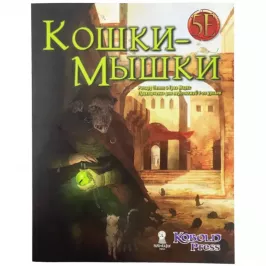 Midgard. НРИ. Приключение "Кошки-мышки" картинка 400446 - МосИгра