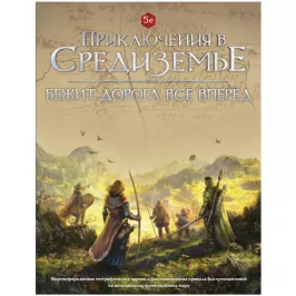 Приключения в Средиземье: Бежит дорога всё вперёд картинка 400448 - МосИгра