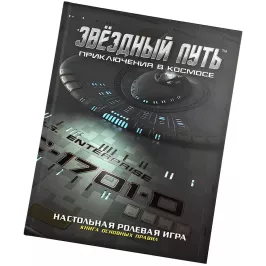 Звёздный путь: Приключения в космосе. Книга основных правил. Коллекционное издание картинка 377914 - МосИгра