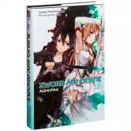 Sword Art Online. Том 1. Айнкрад картинка 408706 - МосИгра