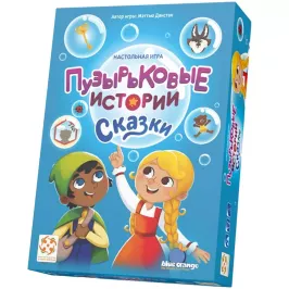 Пузырьковые истории. Сказки картинка 403140 - МосИгра