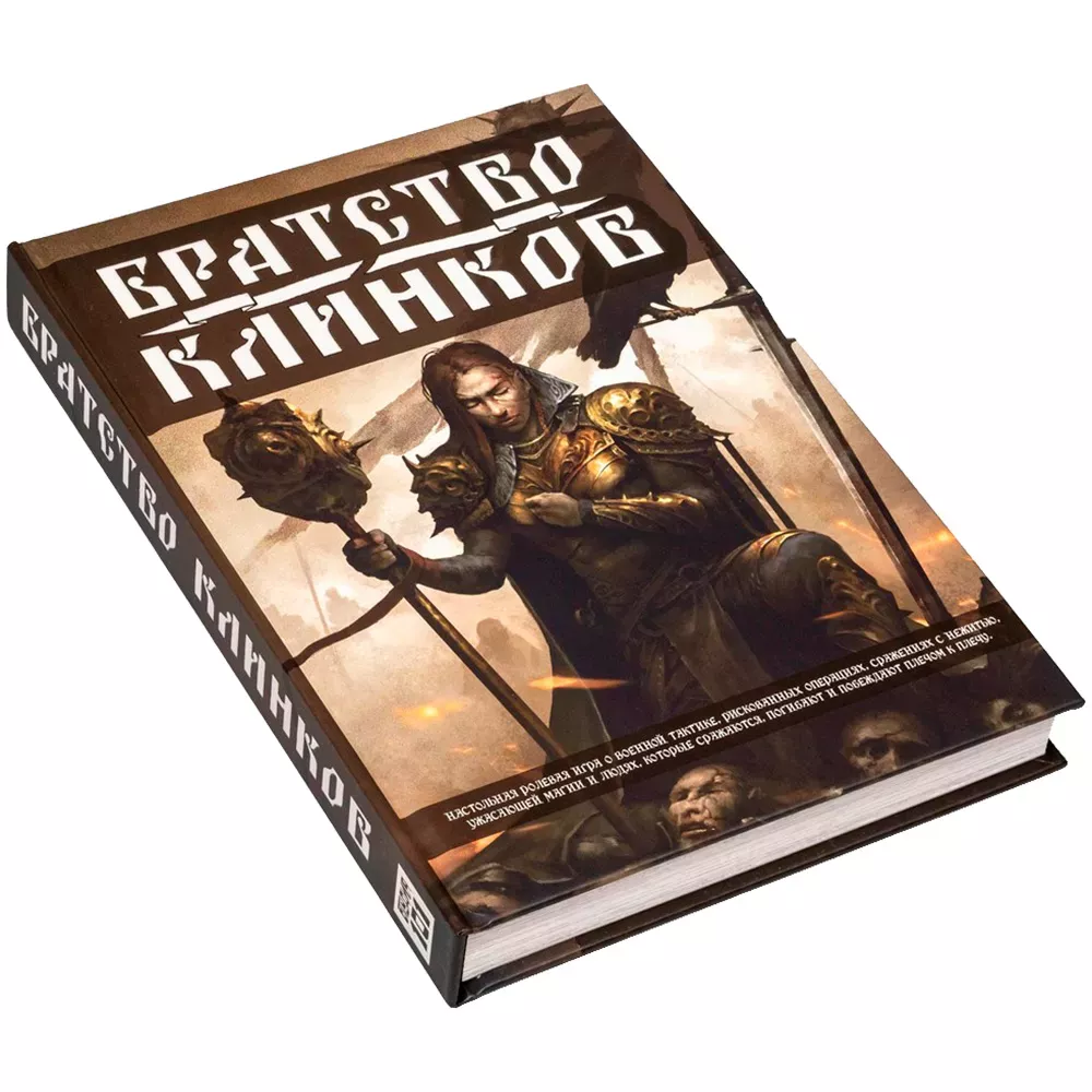 Братство Клинков. Книга правил