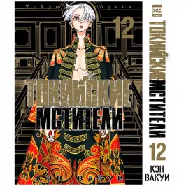 Токийские Мстители. Том 12 картинка 408726 - МосИгра