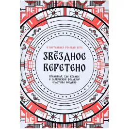 Звёздное Веретено. НРИ картинка 400443 - МосИгра