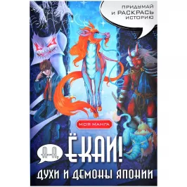 А-а, ёкаи! Духи и демоны Японии в стиле манга. Придумай и раскрась историю картинка 377263 - МосИгра