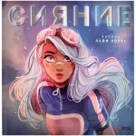 Сияние. Артбук Лайи Лопес Сияние. Артбук Лайи Лопес картинка 388763 - МосИгра