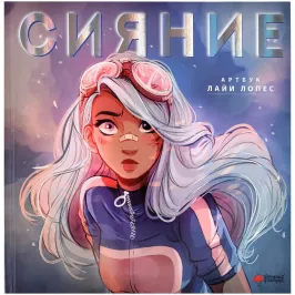 Сияние. Артбук Лайи Лопес картинка 388763 - МосИгра