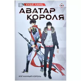 Аватар короля. Изгнанный король. Книга 1 картинка 407742 - МосИгра