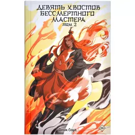 Девять хвостов бессмертного мастера. Том 2 картинка 377264 - МосИгра