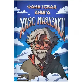 Фанатская книга Хаяо Миядзаки картинка 377270 - МосИгра