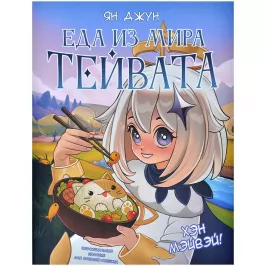 Хэн мэйвэй! Еда из мира Тейвата. Неофициальное издание для фанатов Геншина картинка 388773 - МосИгра