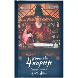 Дорама. Королева Чхорин. Сценарий. Часть 2 картинка 375874 - МосИгра