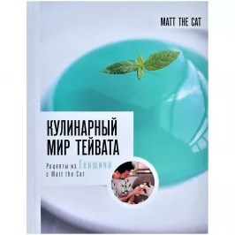 Кулинарный мир Тейвата. Рецепты из Геншина с Matt the Cat картинка 388752 - МосИгра
