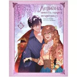 Лериана, невеста герцога по контракту. Том 5 (манга) картинка 388760 - МосИгра