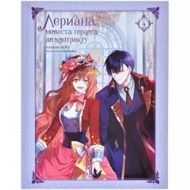 Лериана, невеста герцога по контракту. Том 4 (манга) картинка 405459 - МосИгра