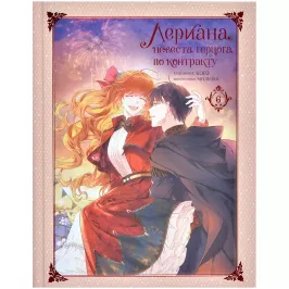 Лериана, невеста герцога по контракту. Том 6 (манга) картинка 390639 - МосИгра