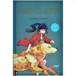 Ловцы иллюзий. Том 1: Кёуль встречает волка картинка 390632 - МосИгра