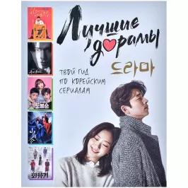 Лучшие дорамы. Твой гид по корейским сериалам картинка 377269 - МосИгра