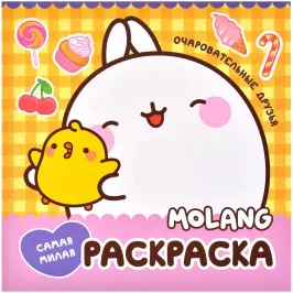 Molang. Самая милая раскраска. Очаровательные друзья картинка 377259 - МосИгра