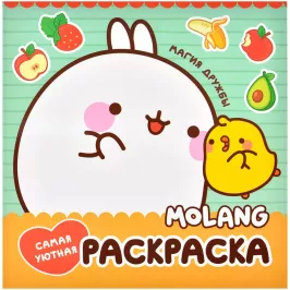Molang. Самая уютная раскраска. Магия дружбы картинка 377268 - МосИгра