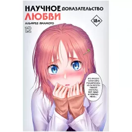 Научное доказательство любви. Том 12 картинка 404836 - МосИгра