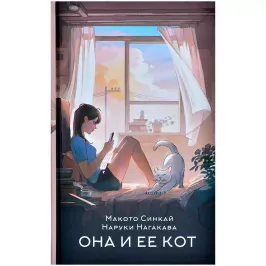Она и её кот картинка 390637 - МосИгра