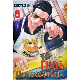 Путь домохозяина. Том 8 картинка 390635 - МосИгра