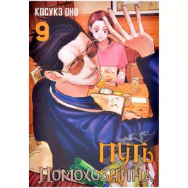 Путь домохозяина. Том 9 картинка 390625 - МосИгра
