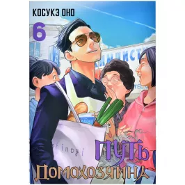 Путь домохозяина. Том 6 картинка 405086 - МосИгра