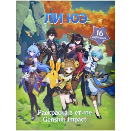 Раскраска в стиле Genshin Impact. Ли Юэ картинка 388771 - МосИгра