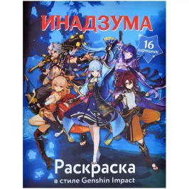 Раскраска в стиле Genshin Impact. Инадзума картинка 390628 - МосИгра