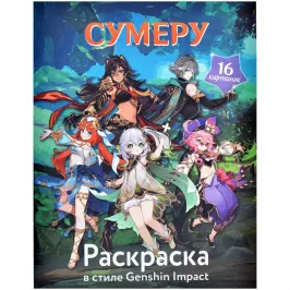 Раскраска в стиле Genshin Impact. Сумеру картинка 390624 - МосИгра
